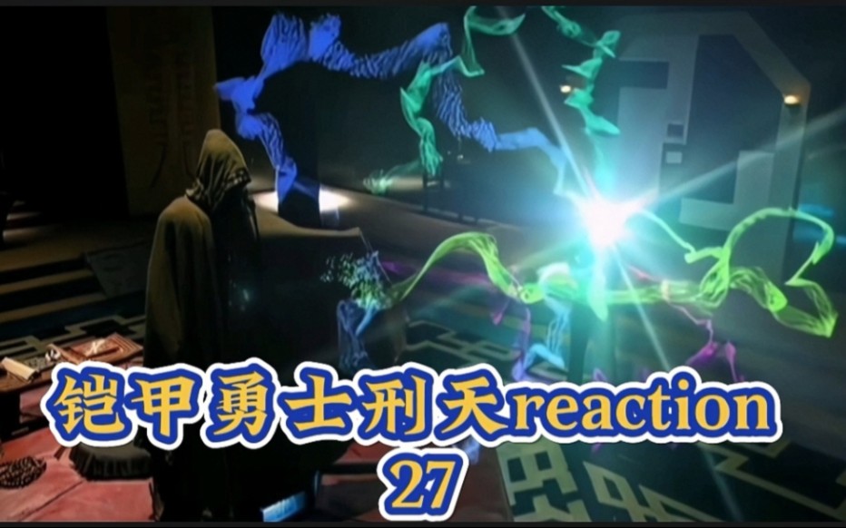 【铠甲勇士刑天】reaction〈27〉路法施蛊术哔哩哔哩bilibili