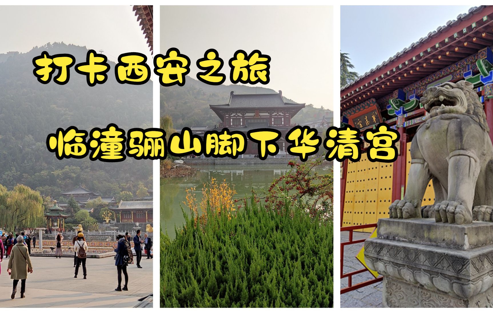 [图]打卡西安之旅，临潼骊山脚下华清宫，风景优美的风水宝地