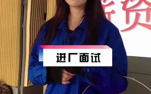 Tải video: 进电子厂面试，千万别这样回答