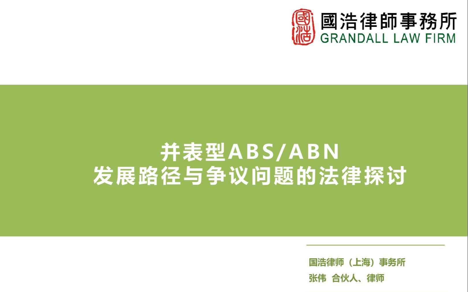 并表型ABS/ABN发展路径与争议问题的法律探讨哔哩哔哩bilibili