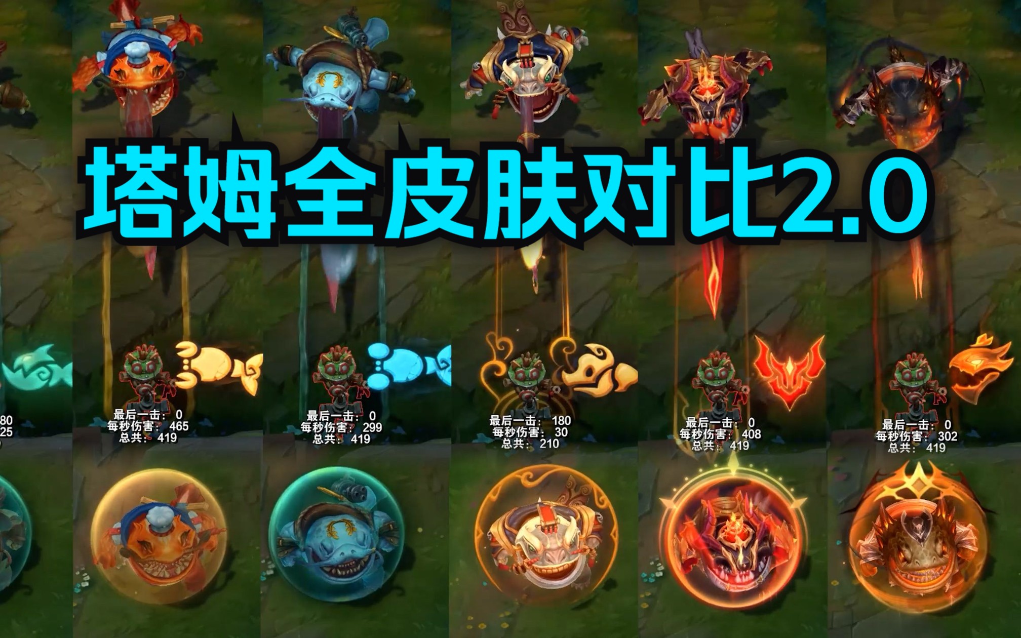 【皮肤对比】河流之王 塔姆全6款皮肤横向对比!