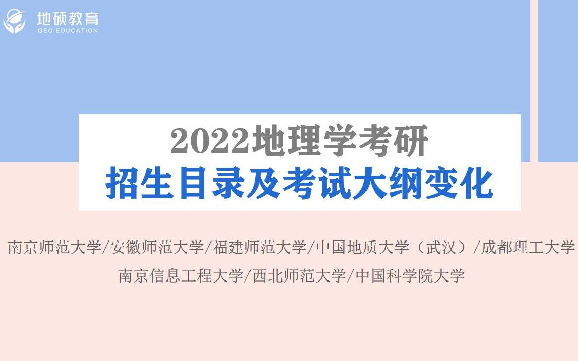 地学各院校22最新招生目录变化解读(南师大、安师大、福师大、中科院、中国地质武汉、南京信息工程大学等)地学考研中心最新解读哔哩哔哩bilibili