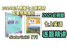 Download Video: 2025必刷题 七年级上册英语  逐题精讲 Starter Unit 3（下）人教版初一英语上册