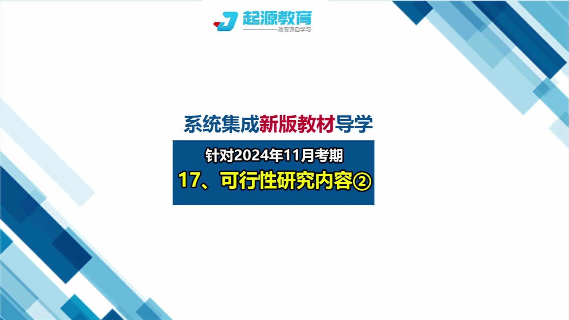 [图]系统集成项目管理工程师新教材导学17