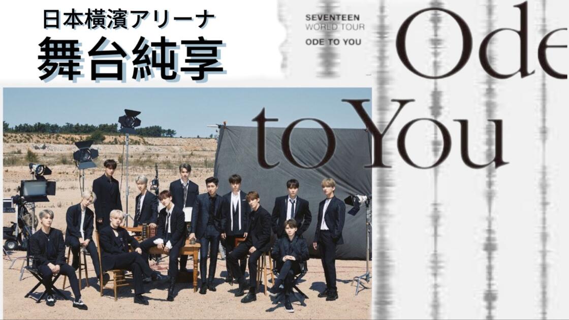 ♫ 藍光舞台純享♫・𝒪𝒹ℯ 𝓉ℴ 𝓎ℴ𝓊｜SEVENTEEN WORLD TOUR IN JAPAN
