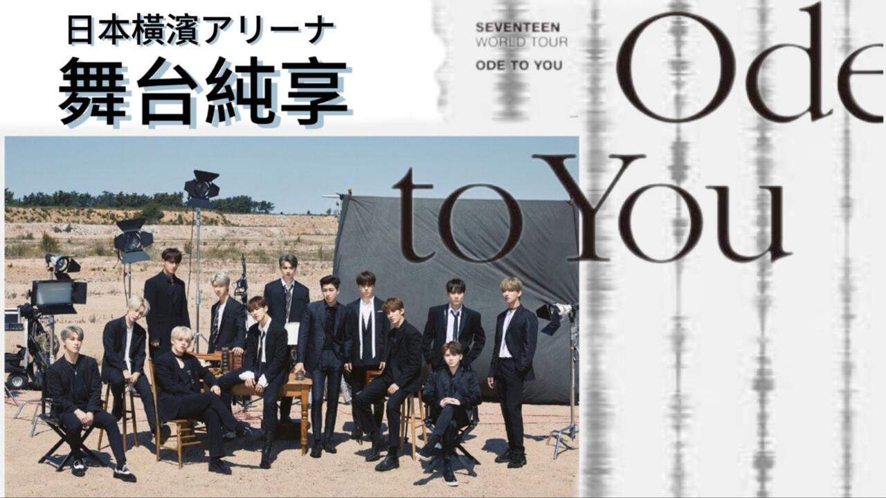 ♫ 藍光舞台純享♫・𝒪𝒹ℯ 𝓉ℴ 𝓎ℴ𝓊｜SEVENTEEN WORLD TOUR IN JAPAN