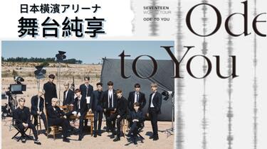 ♫ 藍光舞台純享♫・𝒪𝒹ℯ 𝓉ℴ 𝓎ℴ𝓊｜SEVENTEEN WORLD TOUR IN JAPAN