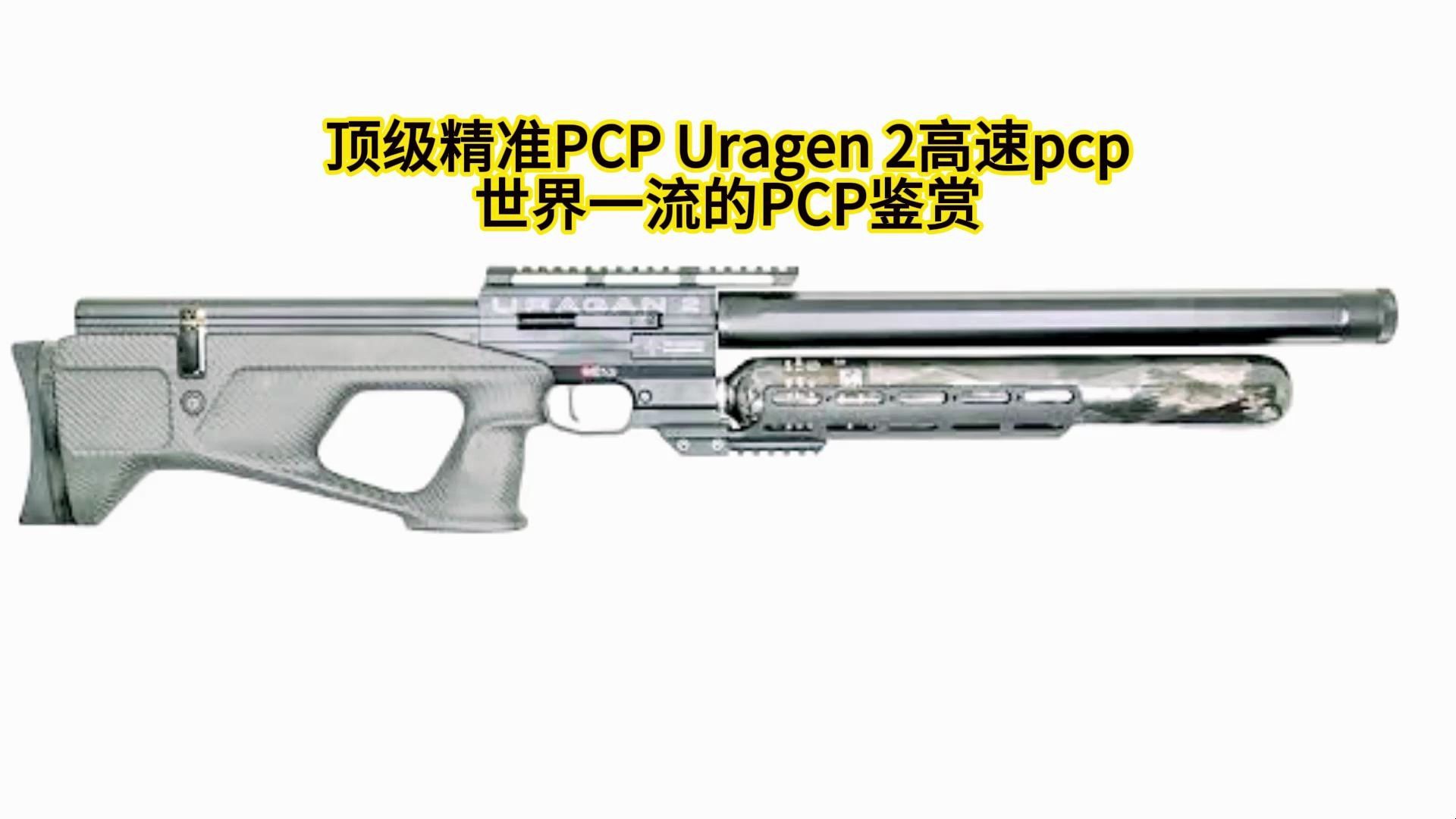 顶级精准PCP Uragen 2高速pcp,世界一流的pcp鉴赏哔哩哔哩bilibili