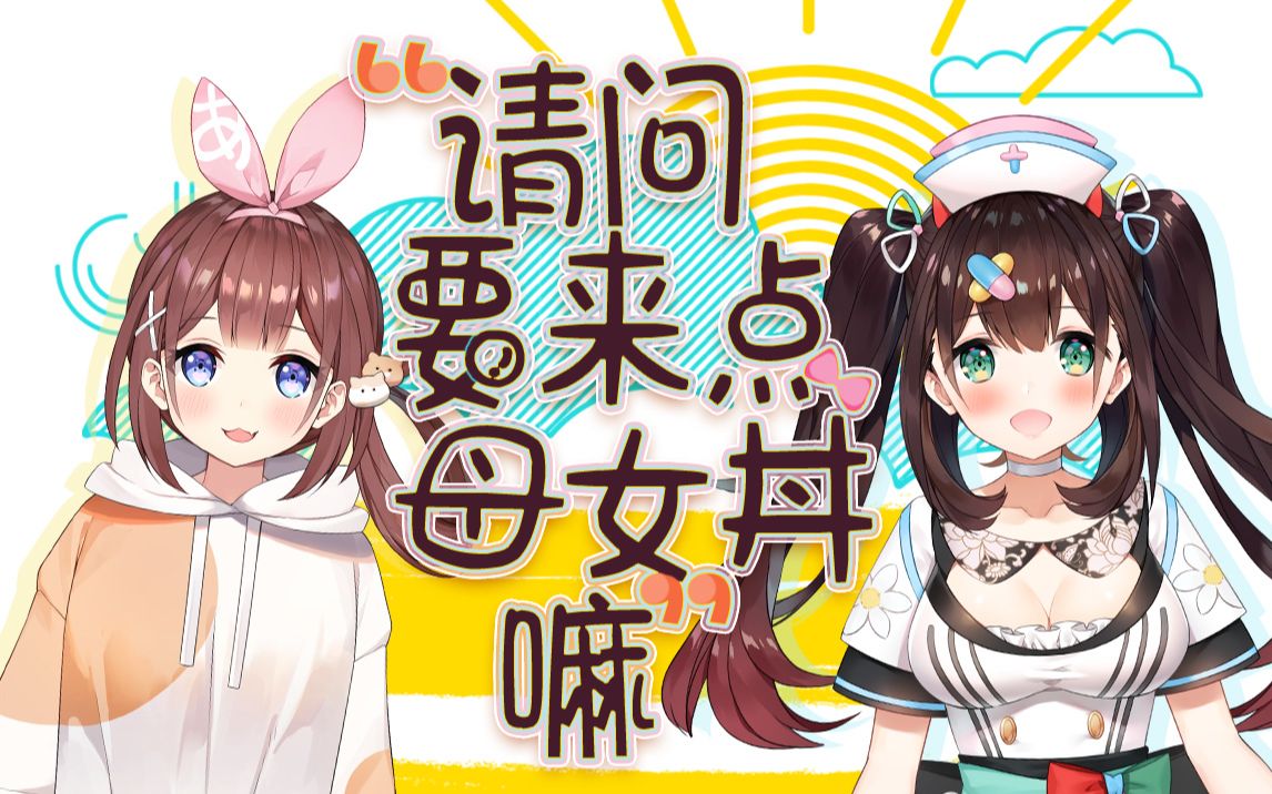 【熟】请问要来点母女丼嘛【花守海露希/Ayamy】哔哩哔哩bilibili