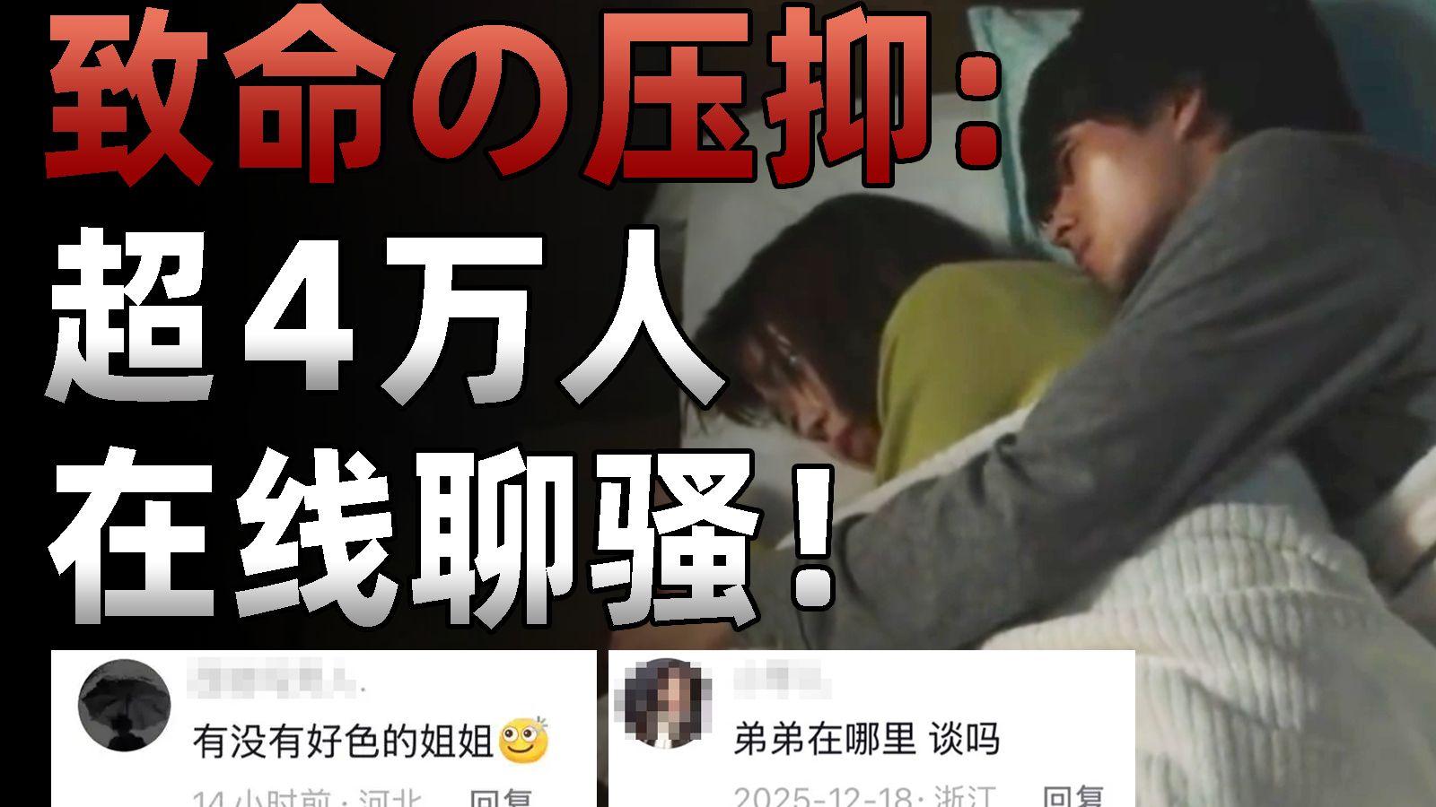 离谱，超4万人在我视频下聊骚，现在人都这么性压抑吗？