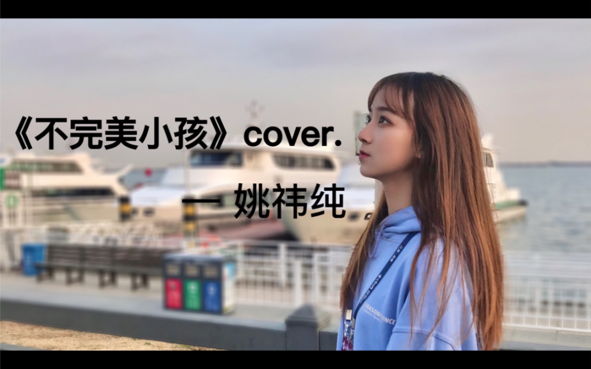 【姚祎纯】不完美小孩 cover.哔哩哔哩bilibili