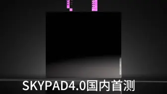 Download Video: 【SKYPAD4.0】国内第一首测！地表最强鼠标垫加冕？无畏契约也可以游龙的玻璃垫？