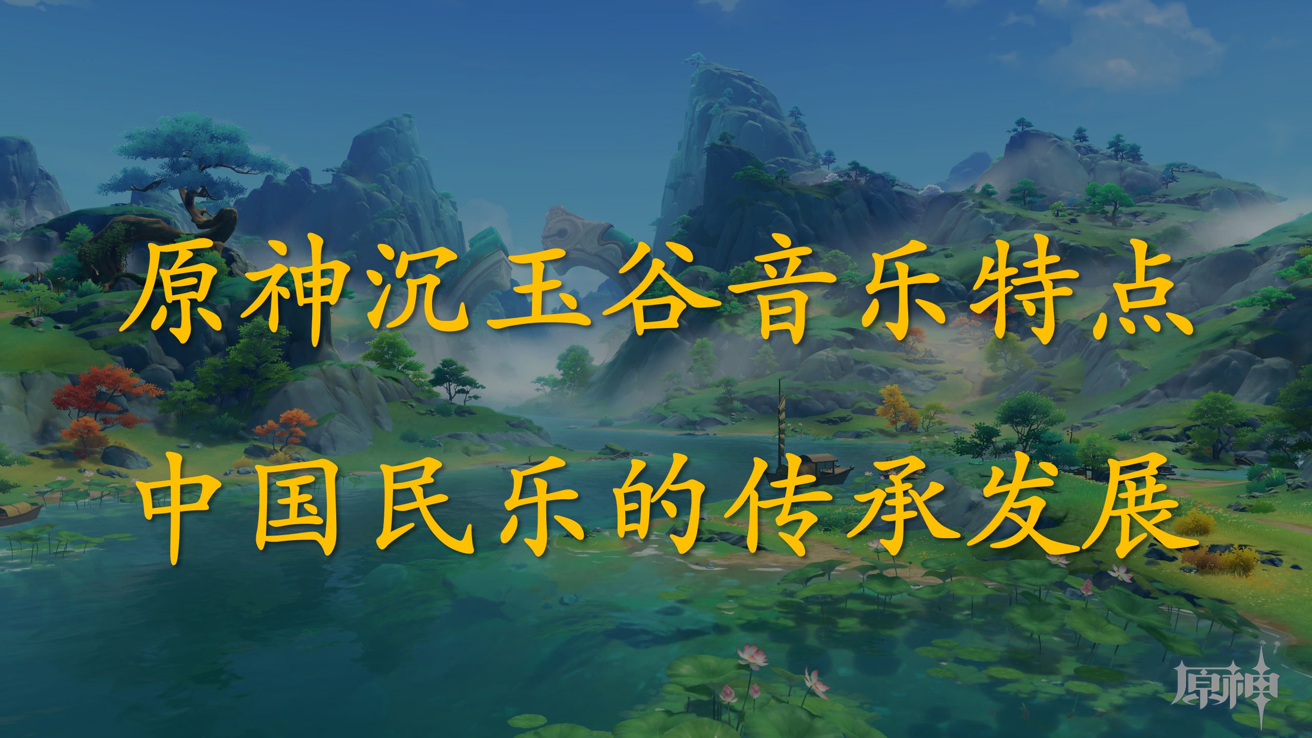 中国传统民乐如何通过游戏传承?——原神沉玉谷音乐特点与民乐的传承发展哔哩哔哩bilibili