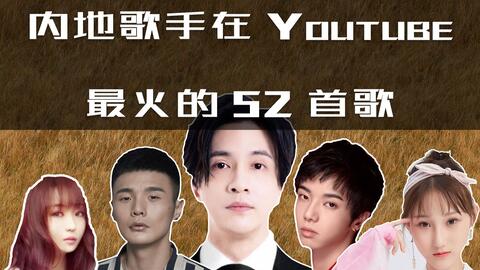 内地歌手在youtube最火的52首歌 实力歌手与流量网红齐飞 金曲共口水歌一色 抖音神曲在海外也这么红 哔哩哔哩 Bilibili 内地歌手在youtube最火的52首歌 实力歌手与流量网红齐飞 金曲共口水歌一色 抖音神曲在海外也这么红 哔哩哔哩 Bilibili