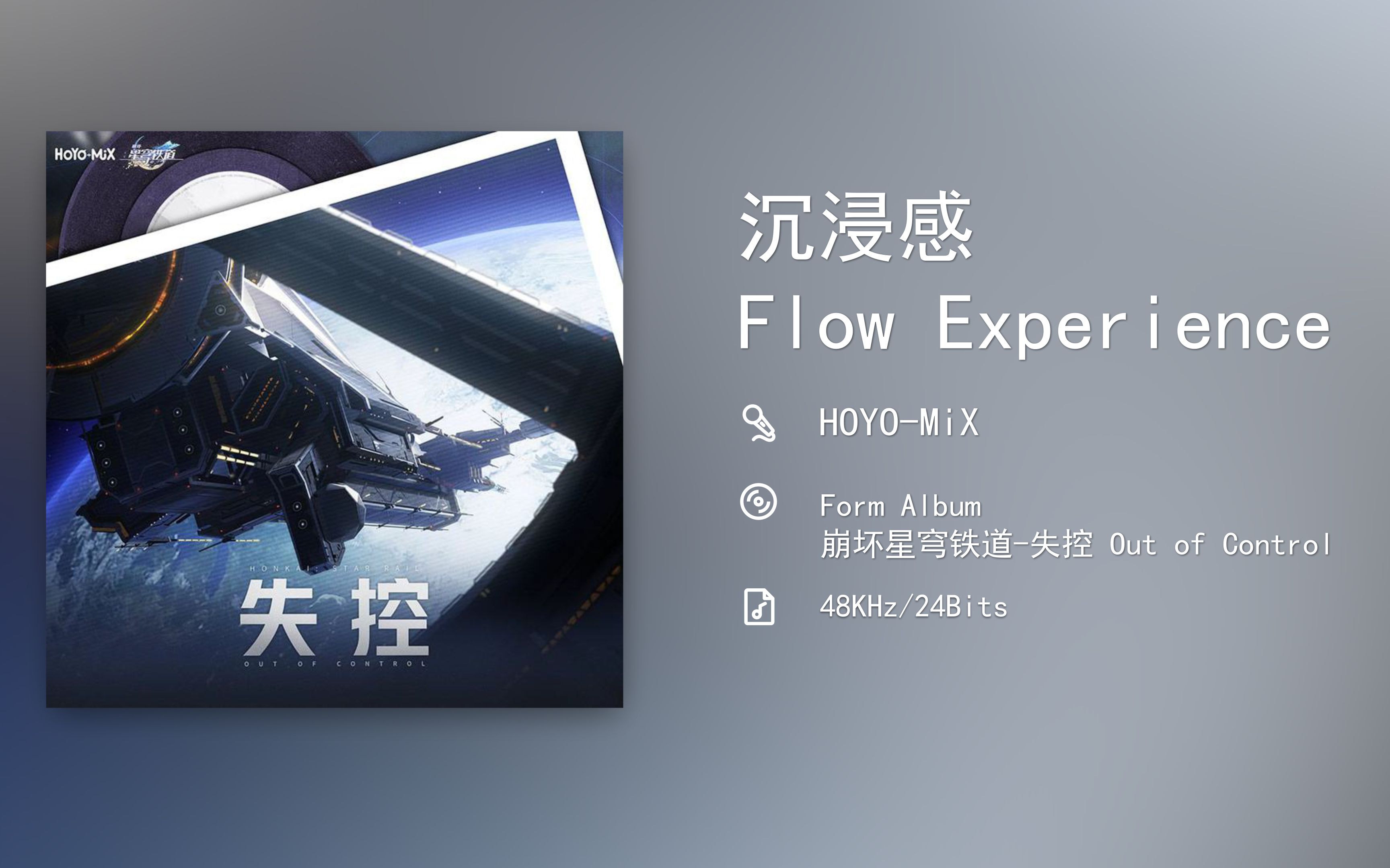 [图]崩坏星穹铁道-失控 Out of Control / 沉浸感 Flow Experience [48KHz/24Bits]