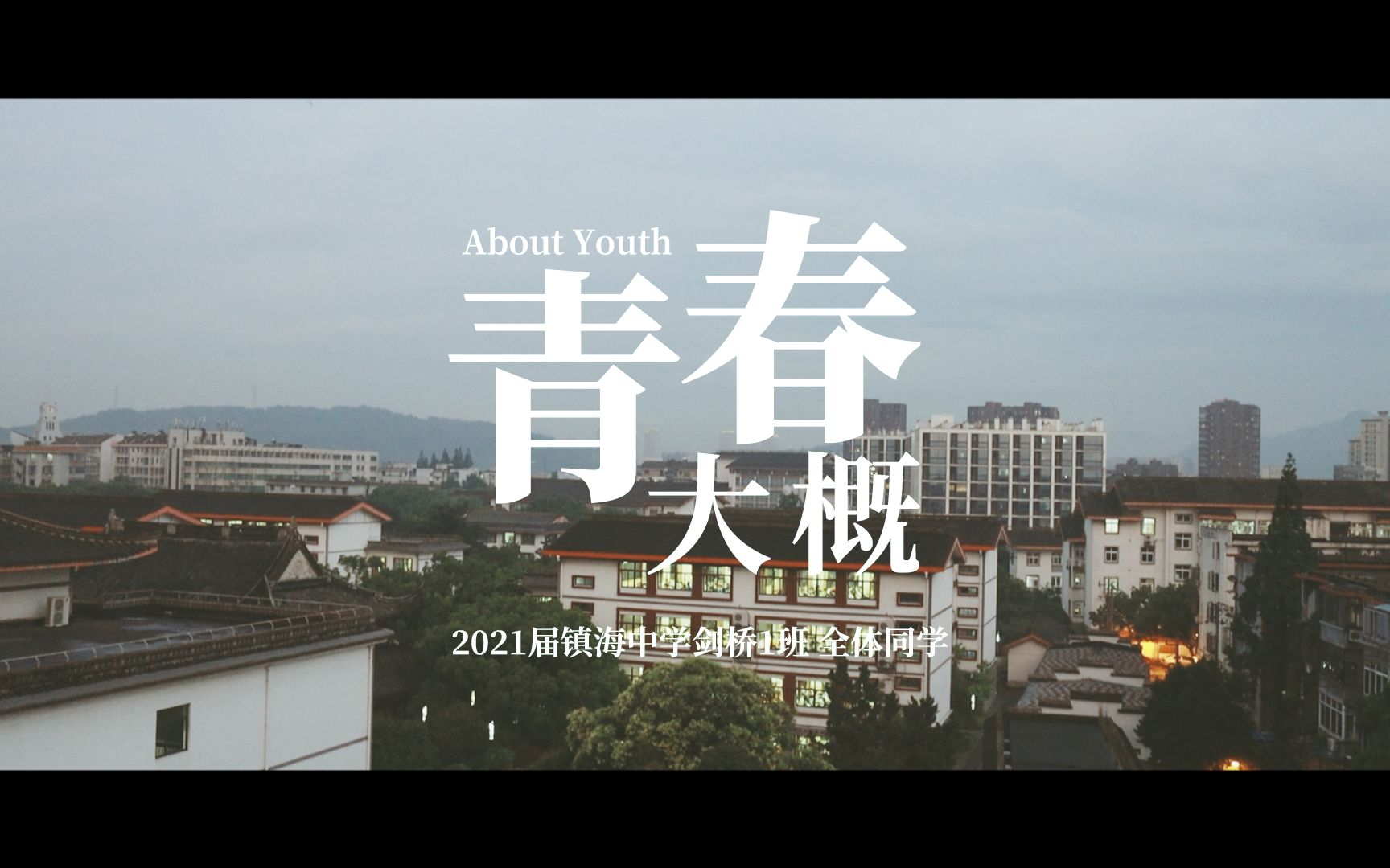 青春大概镇海中学剑桥班2021届准毕业mv愿你成为想要成为的人