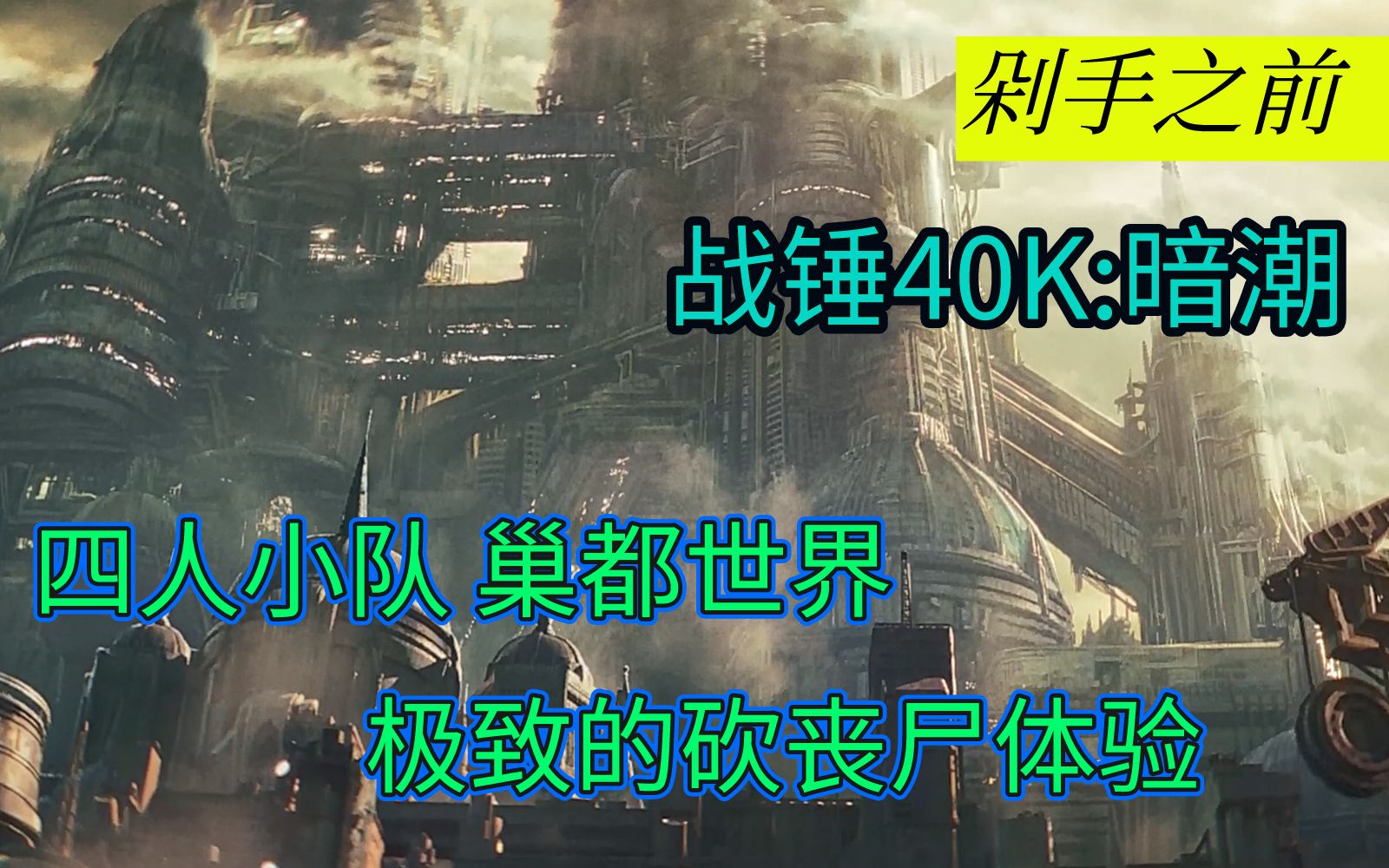 血祭神皇!颅献王座! 剁手之前:《战锤40K 暗潮》哔哩哔哩bilibili战锤40K