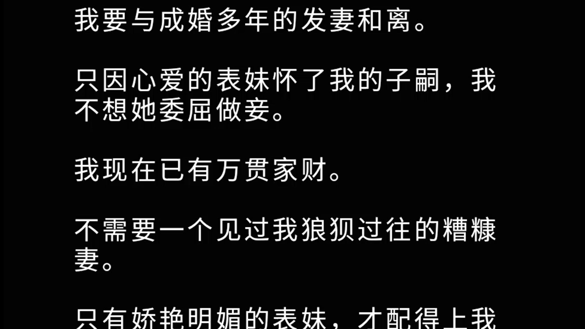 [图]我要与成婚多年的发妻和离。 只因心爱的表妹怀了我的子嗣，我不想她委屈做妾。 我现在已有万贯家财。 不需要一个见过我狼狈过往的糟糠妻。 只有娇艳明