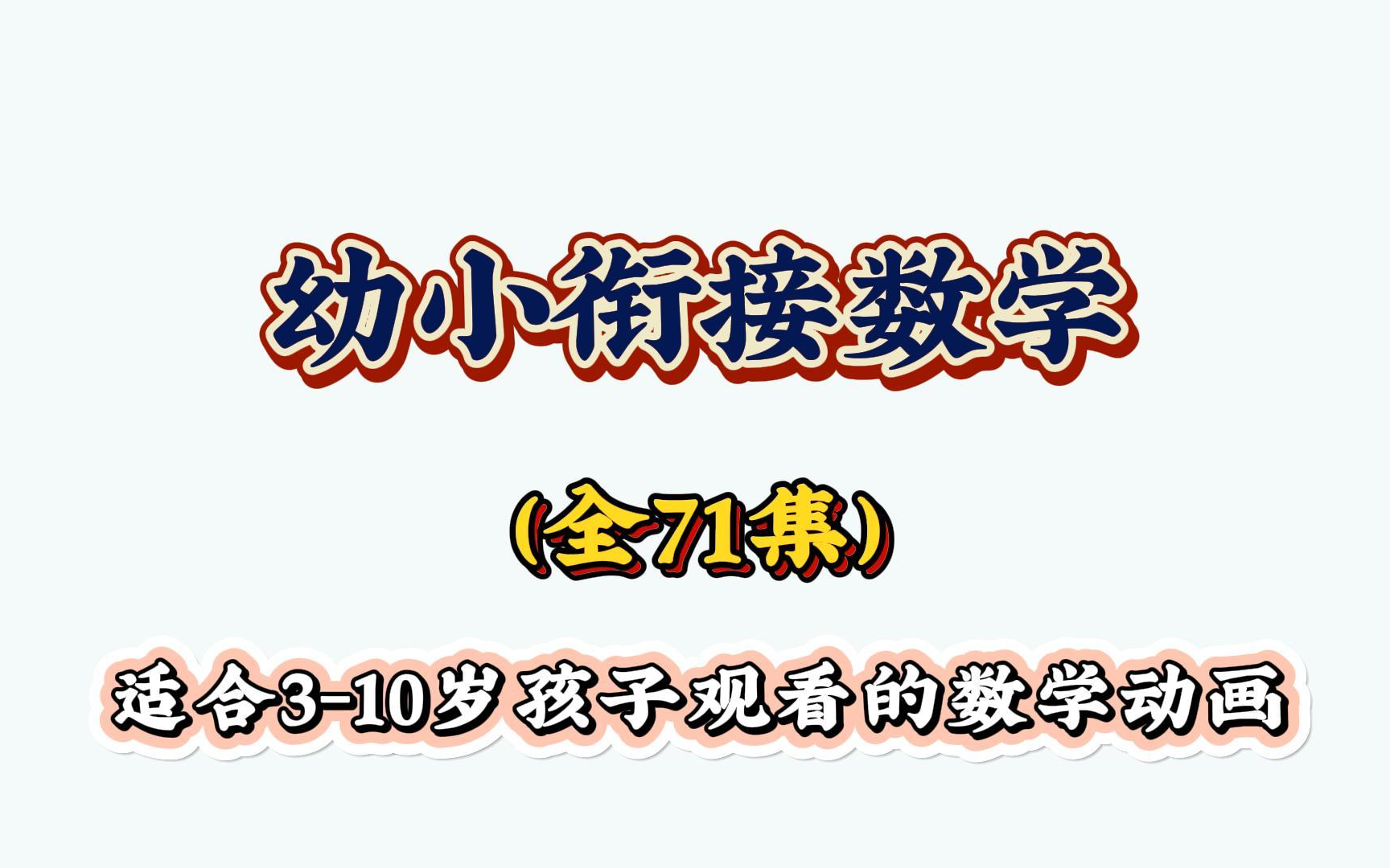 70集全一年级数学(上下册)趣味动画,轻松学习知识点哔哩哔哩bilibili