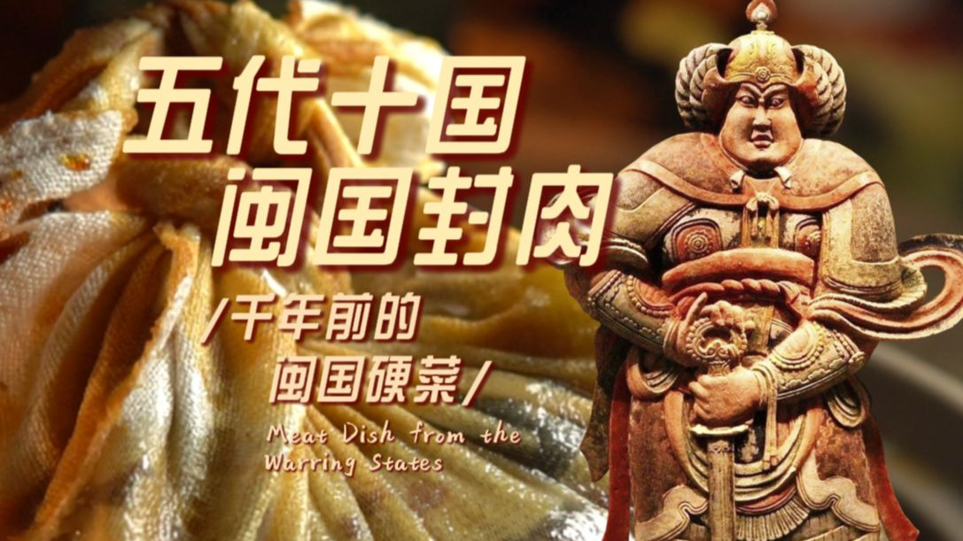 五代十国 · 闽国封肉！！~【王侯将相爱吃啥？！】-壹东古董食堂-壹东古董食堂-哔哩哔哩视频