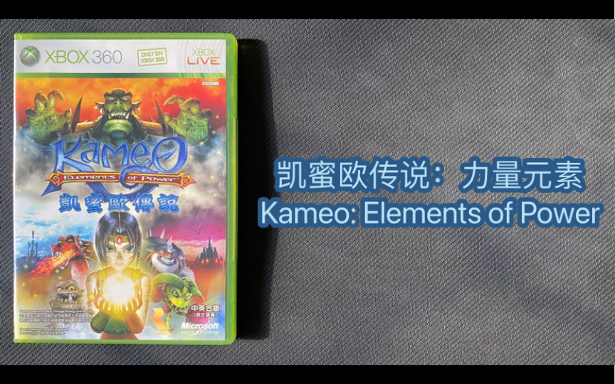 [图]凯蜜欧传说：力量元素（Kameo: Elements of Power）开箱+试玩