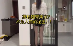 Download Video: 网上美女都是这样假？b友们醒醒！！！