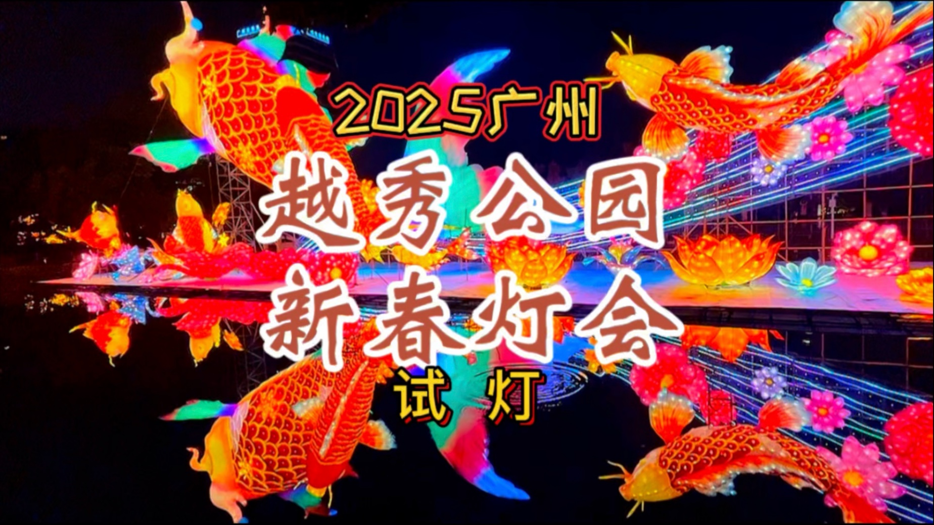 2025广州越秀公园迎春灯会试灯,惊艳震撼.哔哩哔哩bilibili