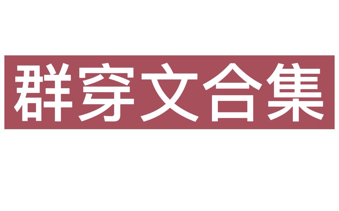 【推文】推荐四篇群穿文(最后一篇主角只有两个人,但是实在是很想更多人看到它)哔哩哔哩bilibili