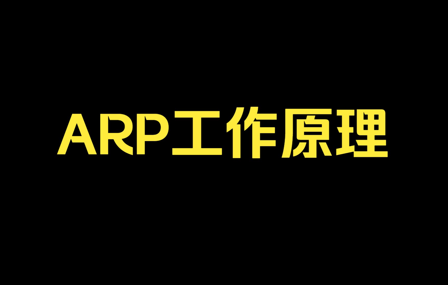 锐捷—ARP工作原理哔哩哔哩bilibili