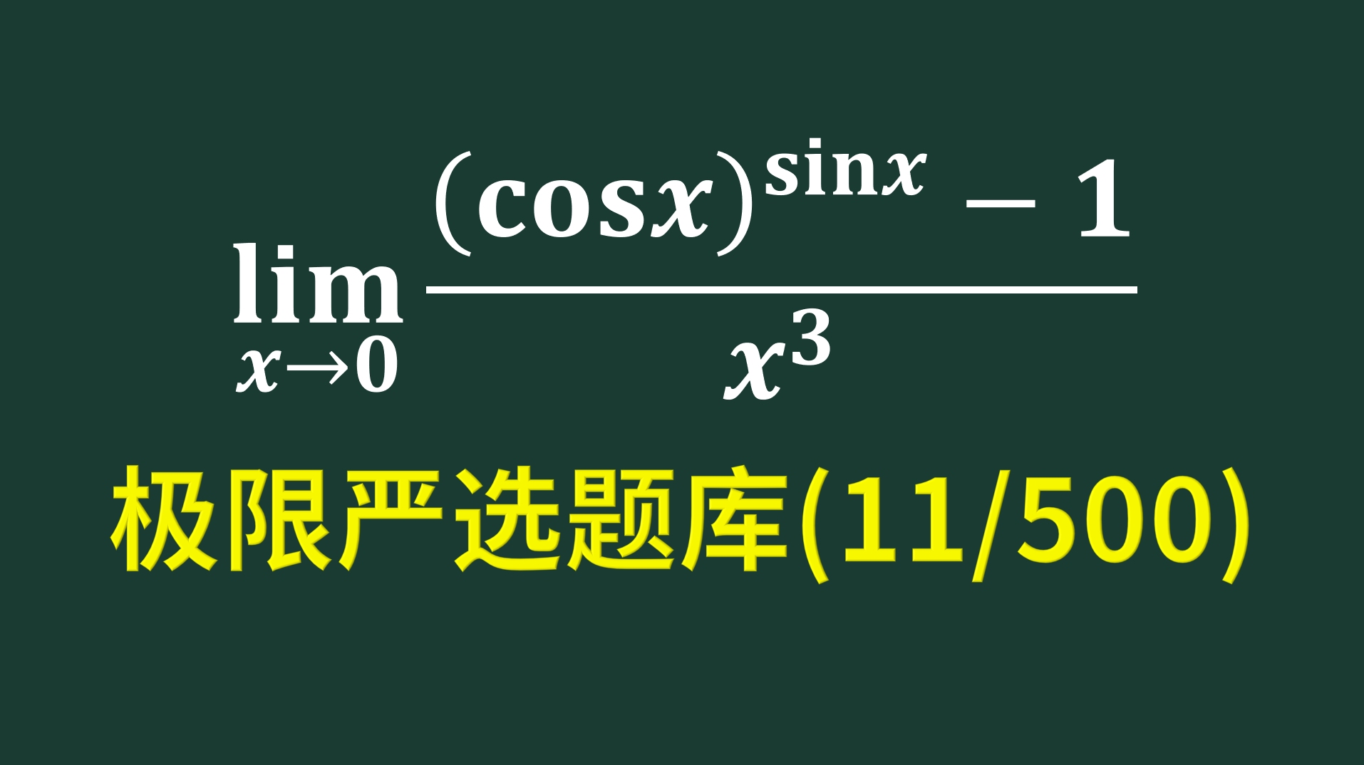 极限严选题库第11题一道简单的极限题哔哩哔哩bilibili