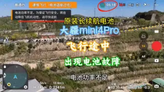 大疆mini4Pro飞行途中出现电池故障，差点炸机了