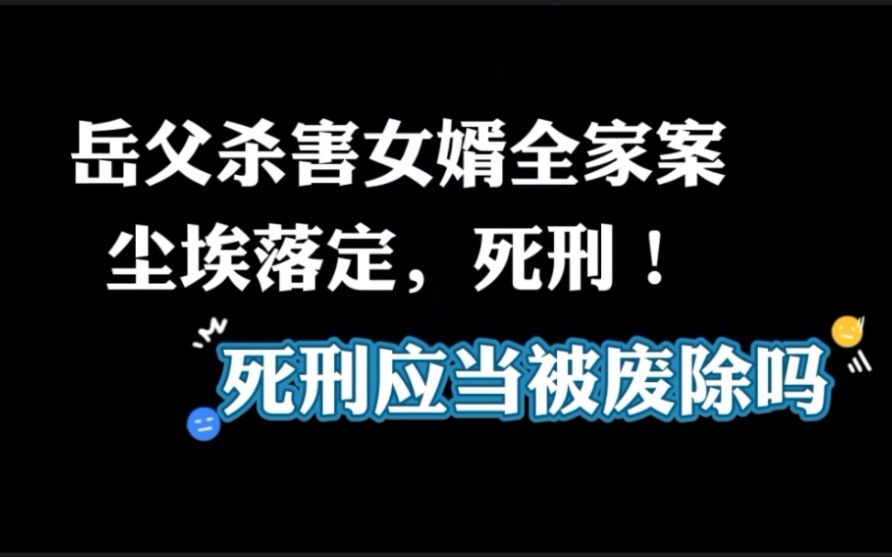 岳父杀害女婿一家三口案宣判:死刑!死刑应当被废除吗哔哩哔哩bilibili