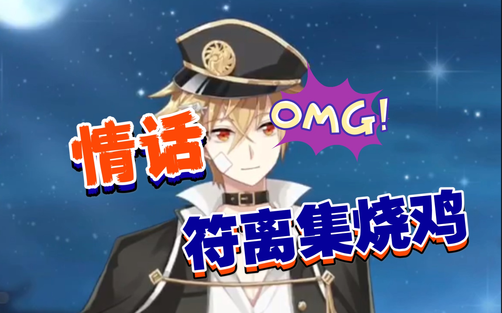 [食物语]符离集烧鸡的小情话