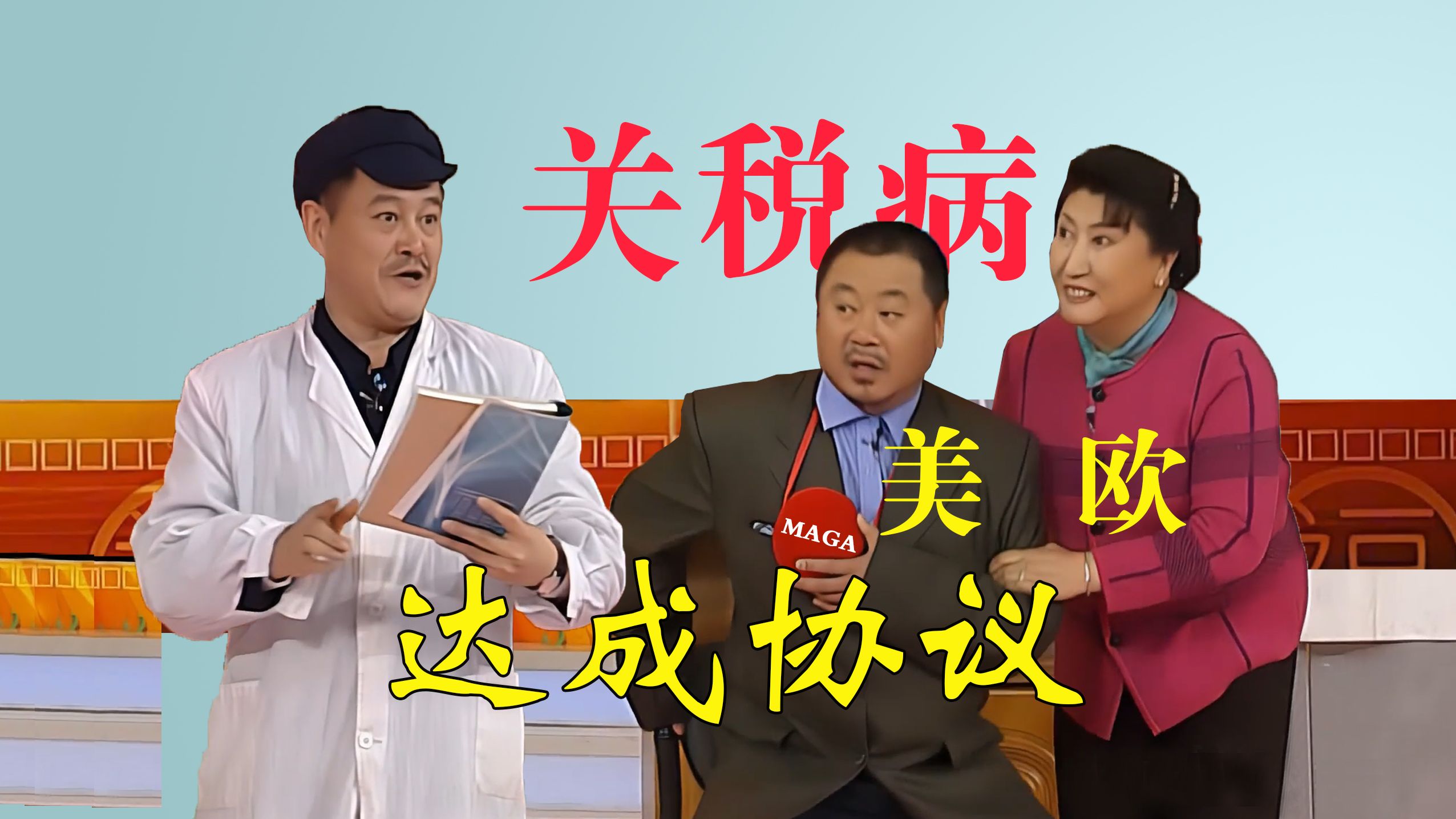 小品【关税病】美国欧盟达成协议