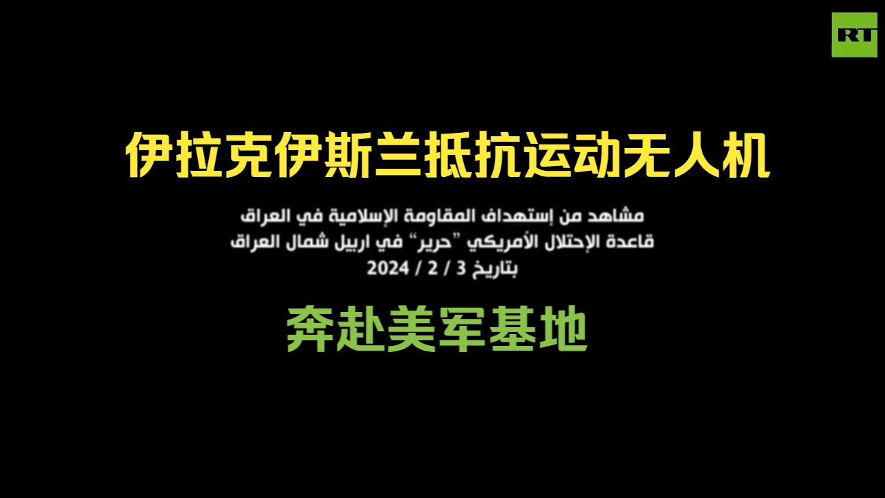 伊拉克伊斯兰抵抗运动称反制美军报复行为哔哩哔哩bilibili