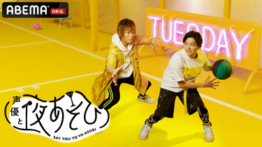 与声优夜游2023 火【谷山纪章x 下野紘】#28_哔哩哔哩_bilibili