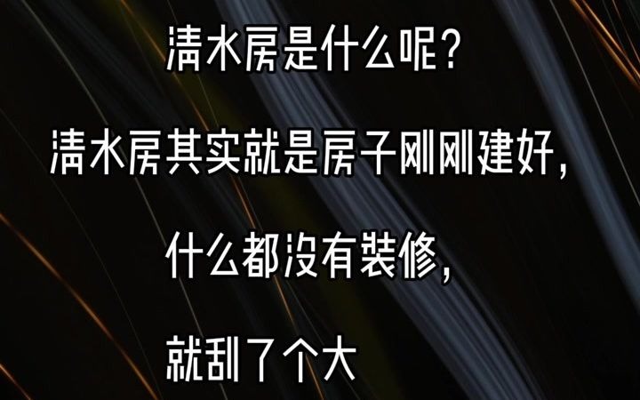 什么是清水房?清水房是毛坯房吗?如果不是,那么毛坯房和清水房有什么区别呢?哔哩哔哩bilibili