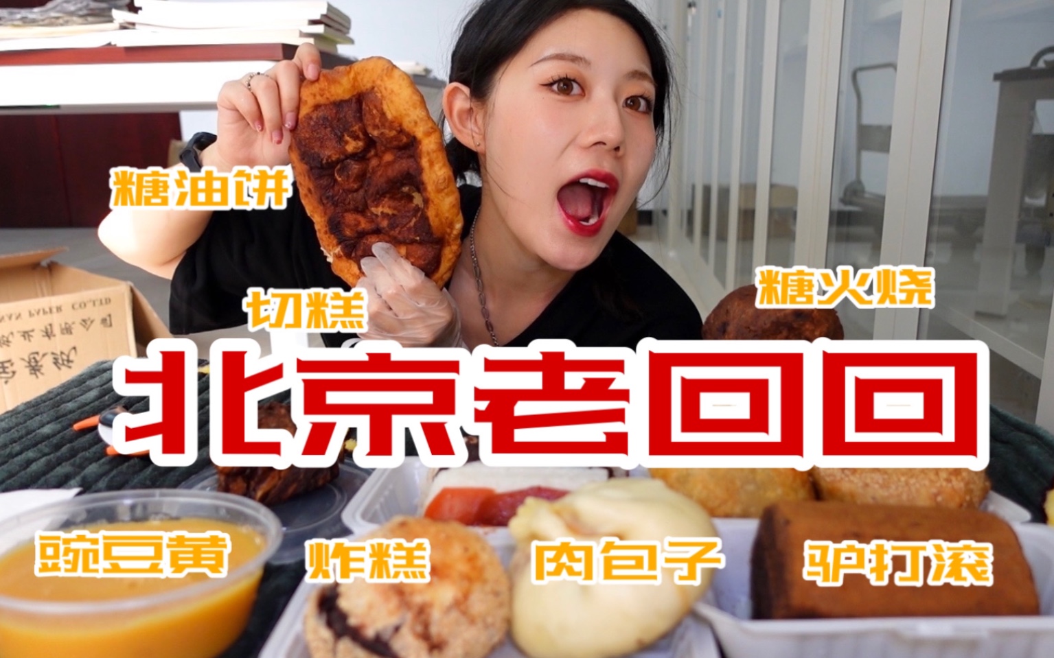 [图]老北京点心局！一顿吃10份主食碳水拉满！糖花卷/豆馅火烧/牛肉大葱包/豌豆黄/切糕/炸糕 测评向吃播