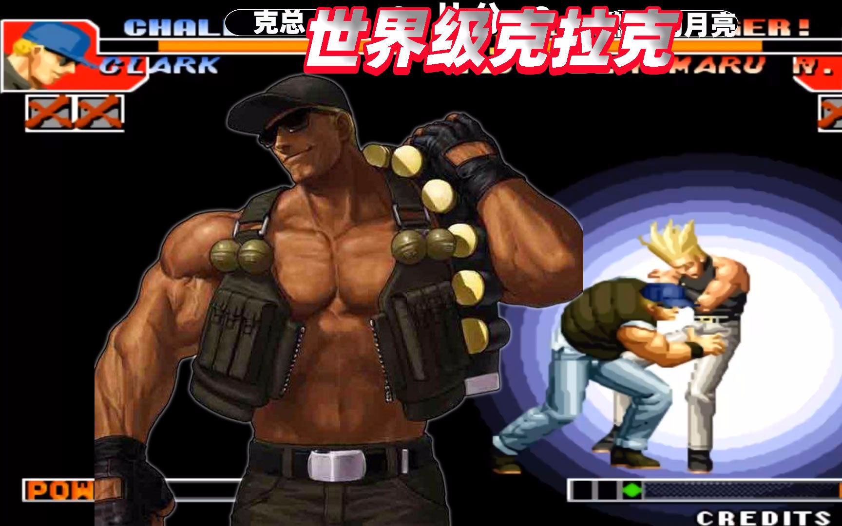 拳皇97:他用二十年的时间磨练克拉克,反应速度已经世界顶级