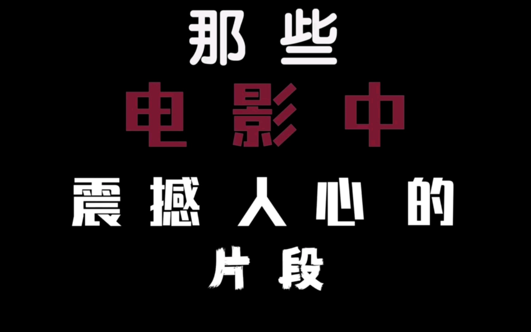 [图]“那些被战火洗礼过的灵魂，将同人民的命运融在一起” #致敬先烈铭记历史