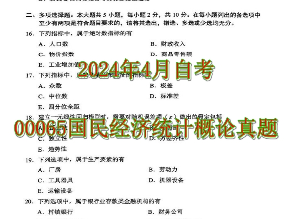 2024年4月自考00065国民经济统计概论真题哔哩哔哩bilibili