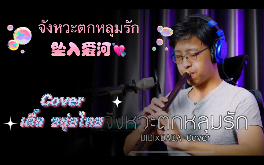 [图]【泰笛】จังหวะตกหลุมรัก坠入爱河-cover-TleKluiThai