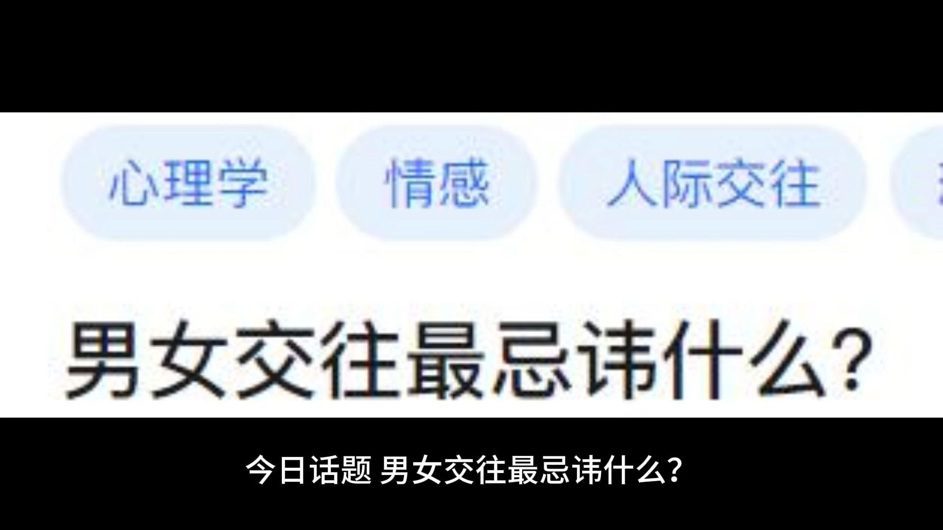 男女交往最忌讳什么?哔哩哔哩bilibili