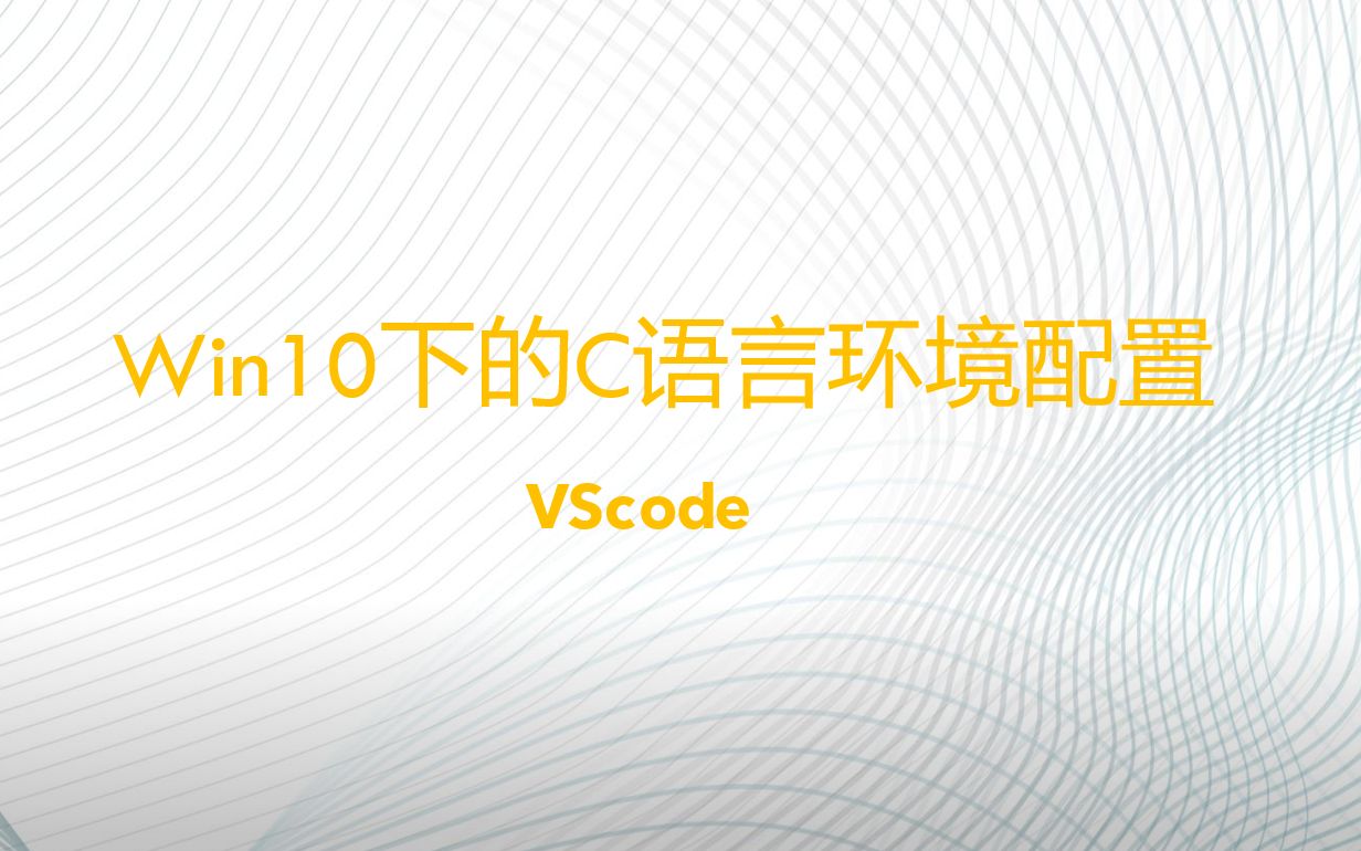 Win10下的C语言环境配置(VScode)哔哩哔哩bilibili