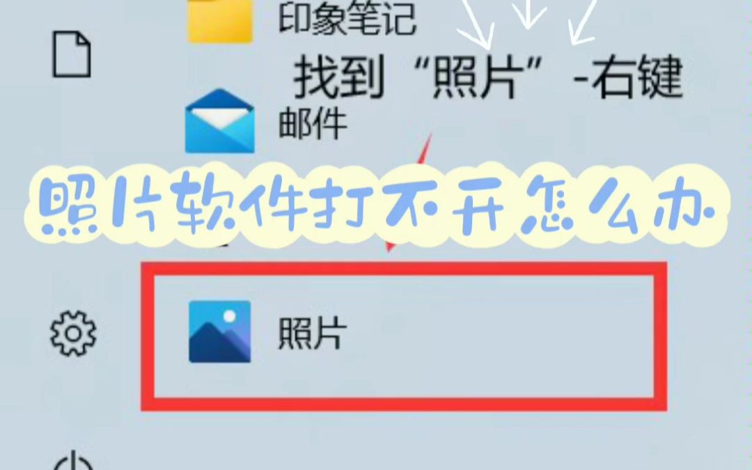 电脑照片软件打不开怎么办哔哩哔哩bilibili