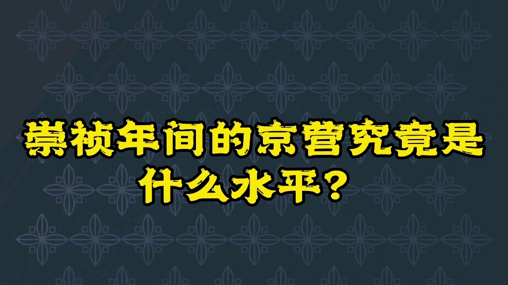 崇祯年间的京营具体是什么情况,水平如何?哔哩哔哩bilibili