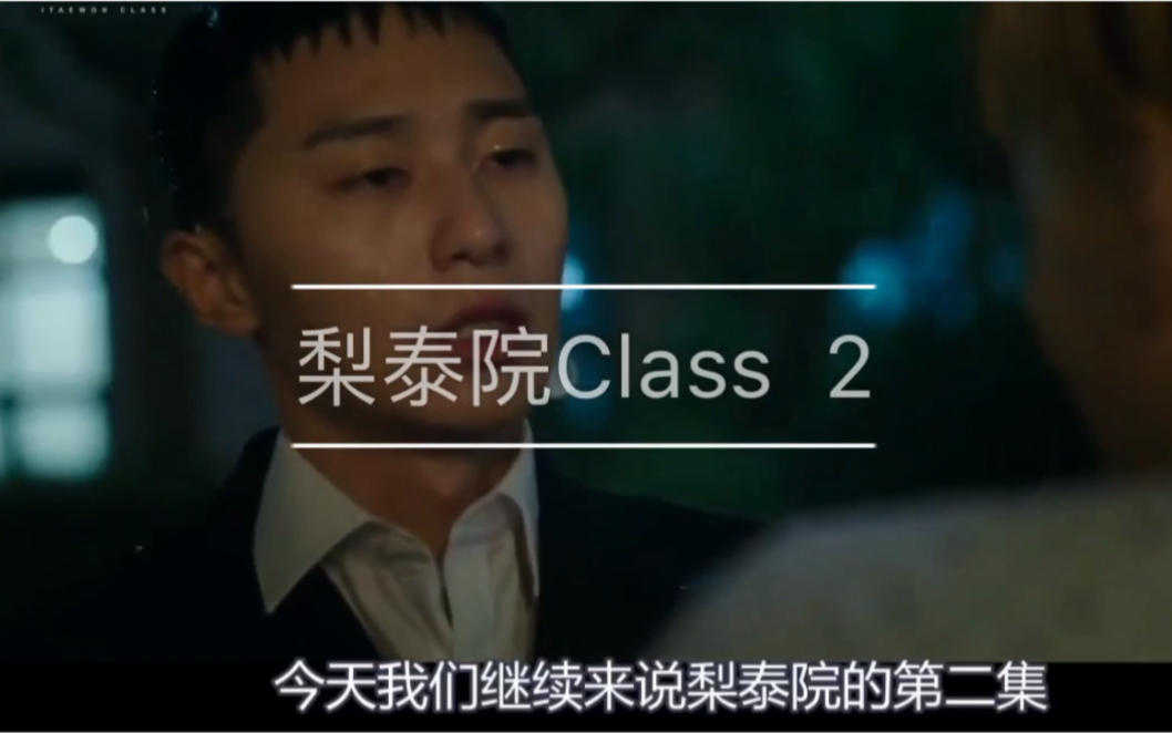 《梨泰院Class》Class第二集,男主入狱七年,出狱谋划复仇计划哔哩哔哩bilibili