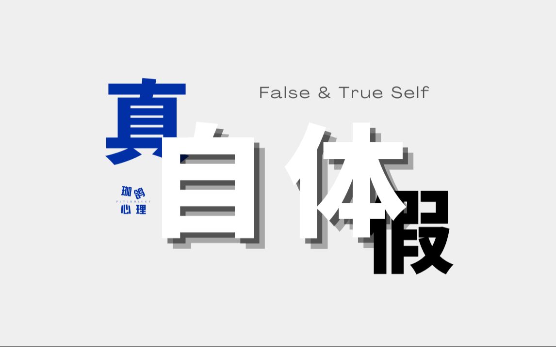 假自体 | 我们是如何成长为虚虚实实的人哔哩哔哩bilibili