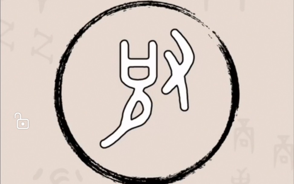 暴力解剖甲骨文-皮