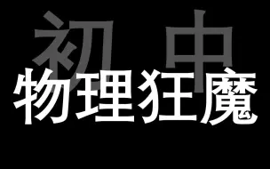 Video herunterladen: 这个视频，让你的物理成为全校第一